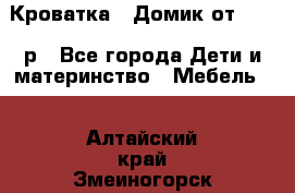 Кроватка – Домик от 13000 р - Все города Дети и материнство » Мебель   . Алтайский край,Змеиногорск г.